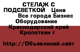 СТЕЛАЖ С ПОДСВЕТКОЙ › Цена ­ 30 000 - Все города Бизнес » Оборудование   . Краснодарский край,Кропоткин г.